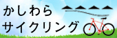 かしわらサイクリング