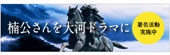 楠公さんを大河ドラマに