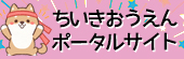 ちいきおうえんポータル