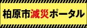 柏原市減災ポータル